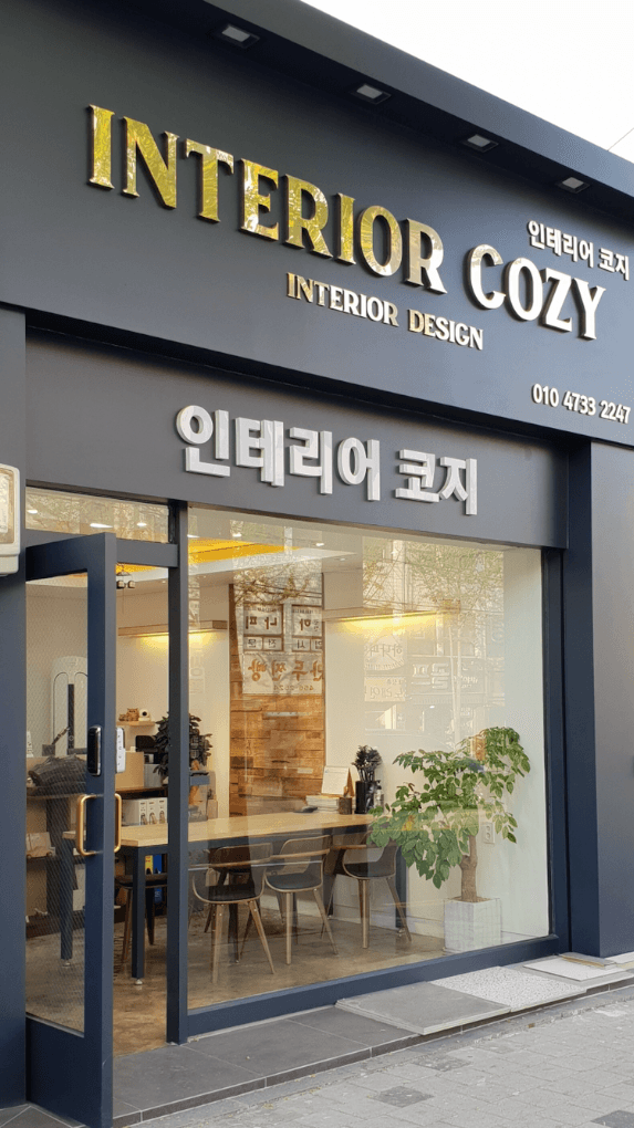 인테리어 코지 오프라인 매장 외관